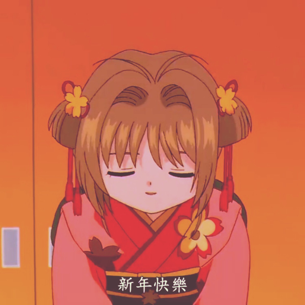 百变小樱#木之本樱#和服