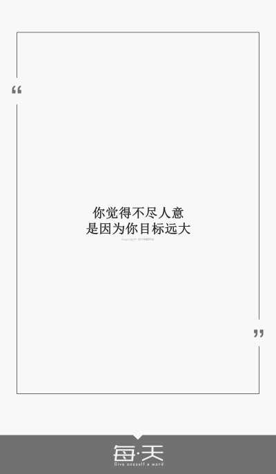 话#句子内容(励志/毒鸡汤/爱情)#自制一句话系列#文字源自网络/微博