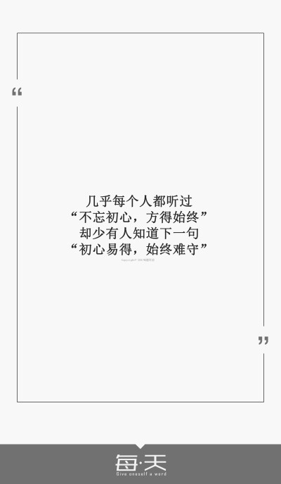 14【几乎每个人都听过"不忘初心,方得始终"却少有人知道下一句"初心易