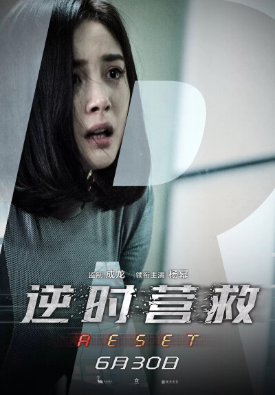杨幂,逆时营救