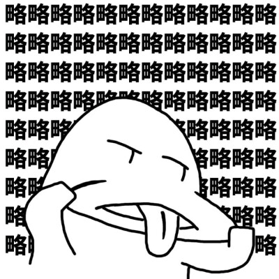 略略路表情包