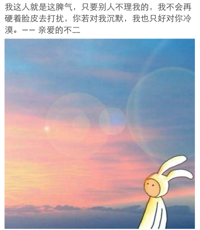 我这人就是这脾气,只要别人不理我的,我不会再硬着脸皮去打扰,你若对