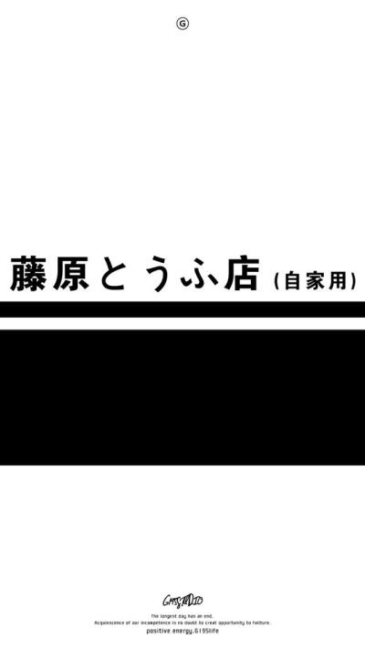 藤原豆腐店壁纸 竖屏图片