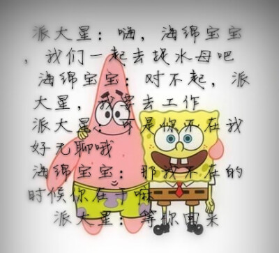 致海绵宝宝和派大星的友谊