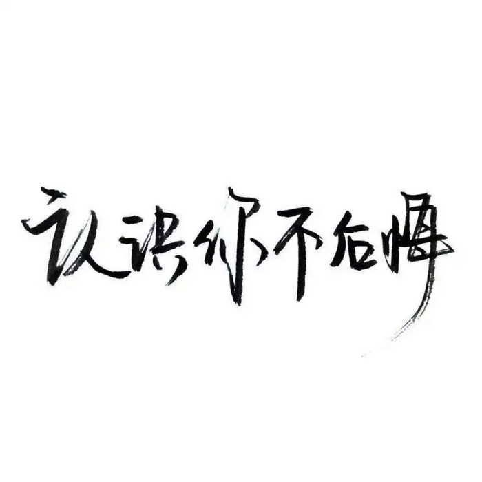 人先欠着的白底黑字图图片