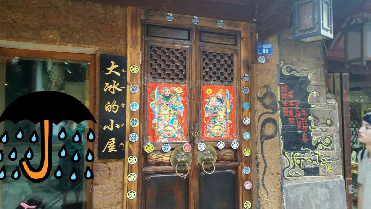 丽江大冰的小屋图片图片