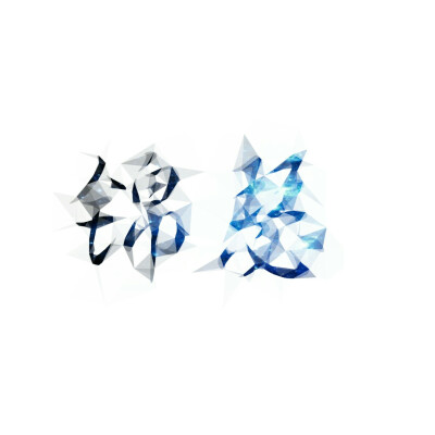 美化 字体