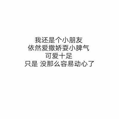 我还是个小盆友 依然爱撒娇耍小脾气可爱十足 只是 没那么容易动心了