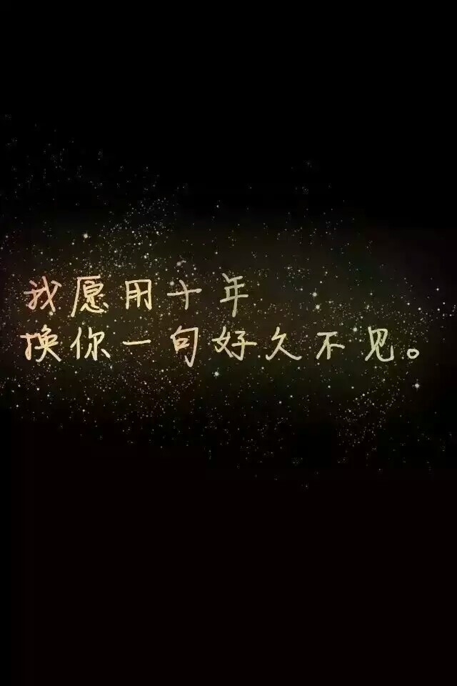 我愿用十年,换你一句好久不见