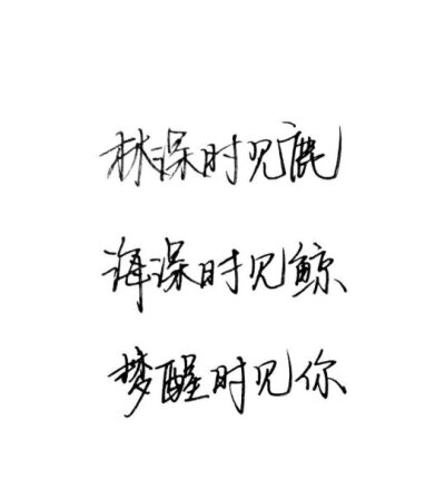 白底黑字手写 纯文字图片