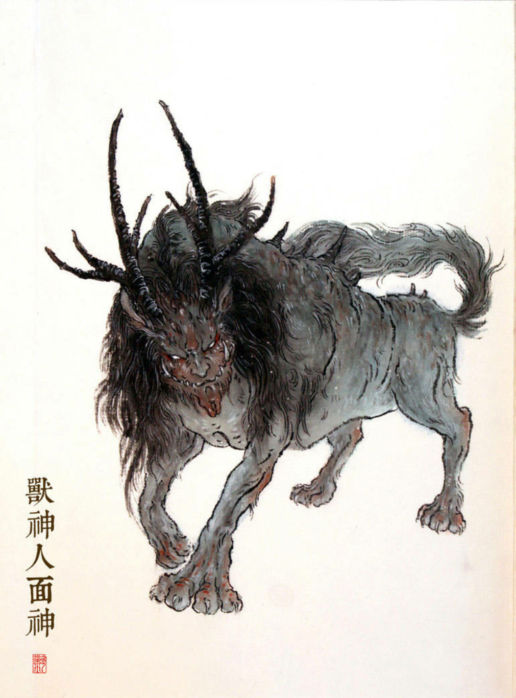 中国的兽头人身图片