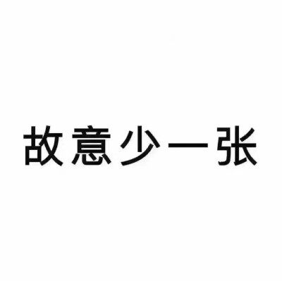 故意少一张文字图片