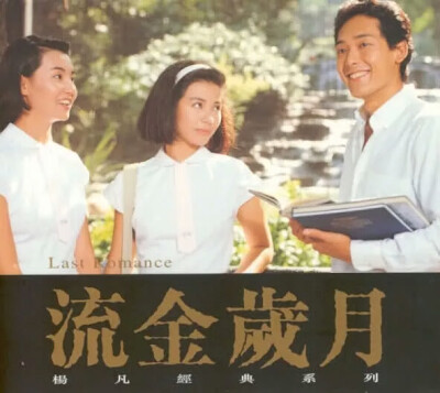 张曼玉流金岁月