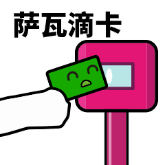 萨瓦迪卡