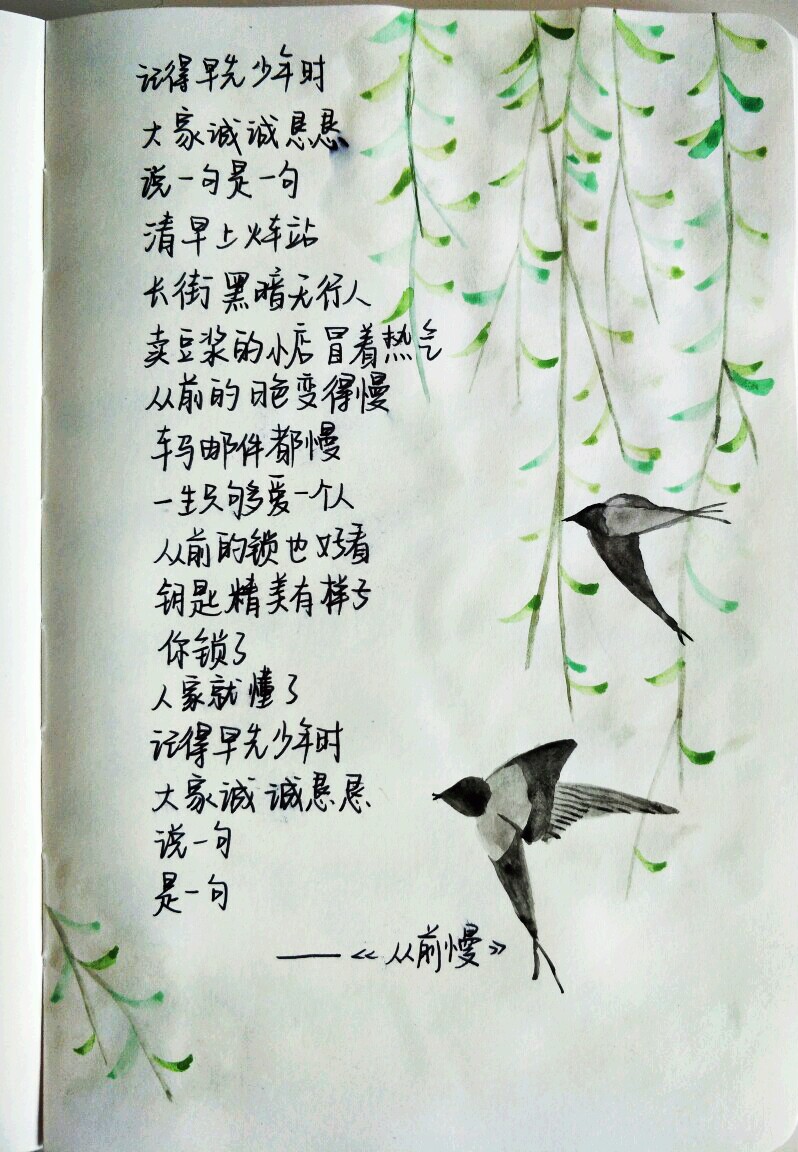 从前慢,木心(哈哈字丑)