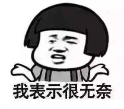 我很无奈