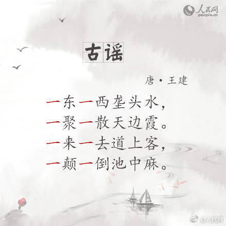 古谣唐代:王建一东一西垄头水,一聚一散天边霞.