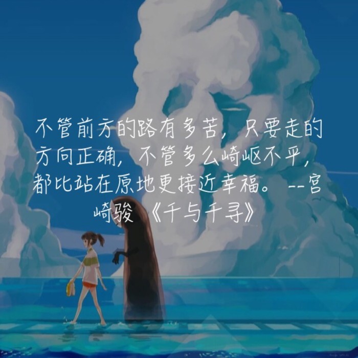 不管前方的路有多苦,只要走的方向正确,不管多么崎岖