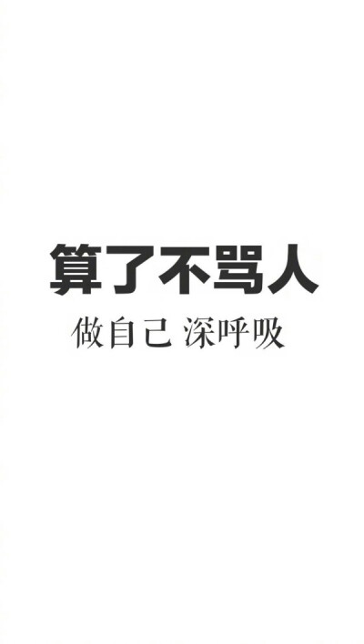 手机壁纸骂人文字壁纸图片