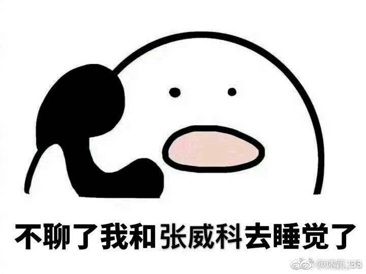张威科.
