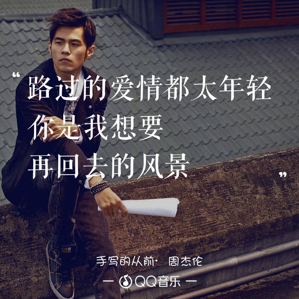手写的从前——周杰伦 - 堆糖,美图壁纸兴趣社区