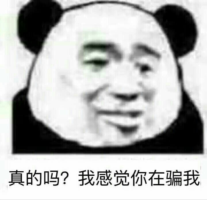 表情包 搞笑 怼人 可爱 逗比 鬼畜 熊猫头 金馆长