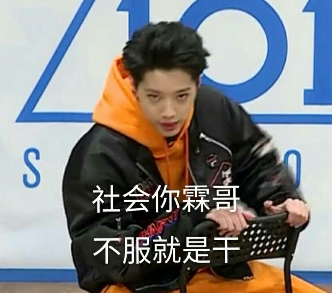 男版produce101 wanna·one 巨婴忙内赖冠霖 赖大佬 表情包