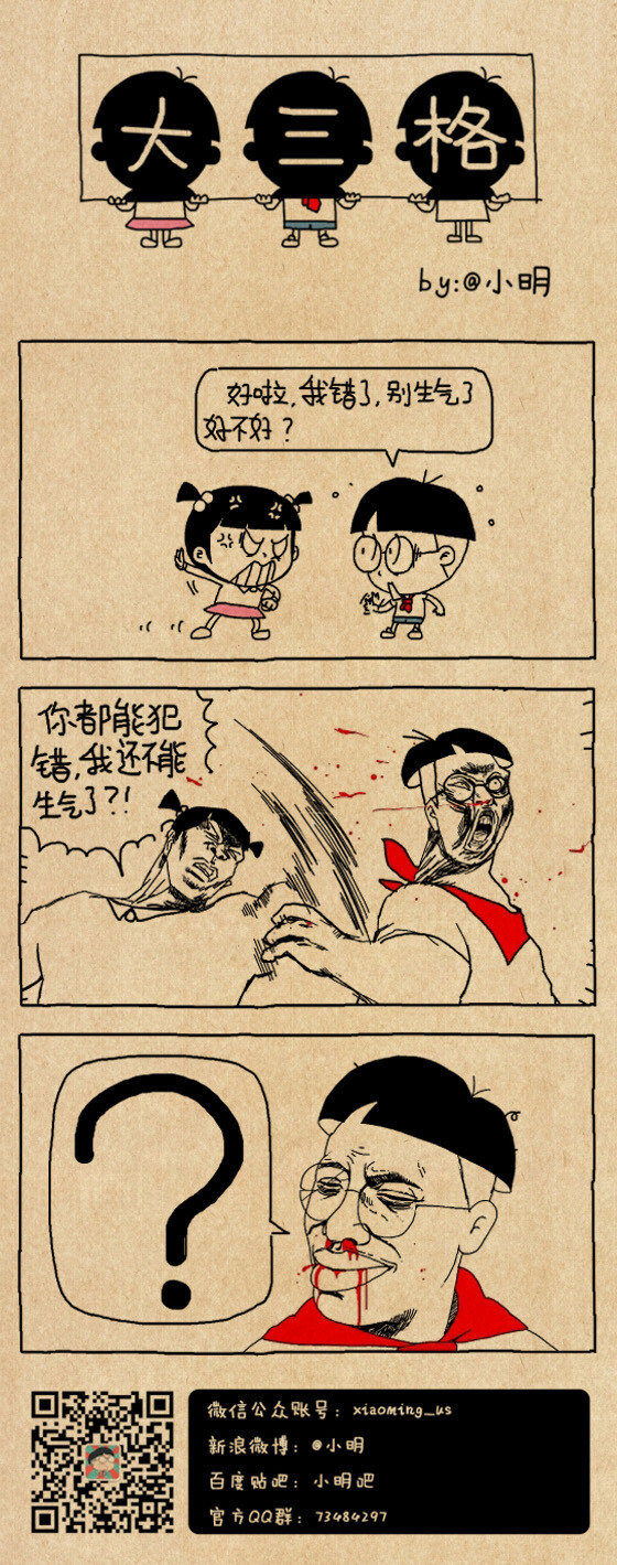 小明漫画——认错