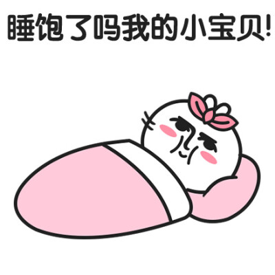我的小宝贝醒了吗