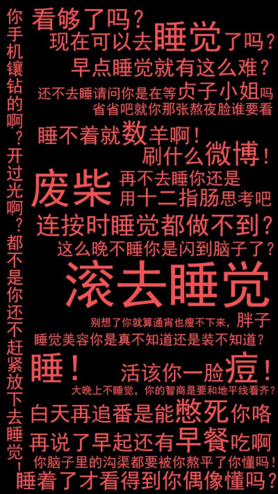 滚去睡觉黑色