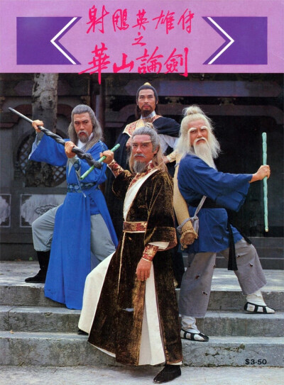 旧版射雕英雄传