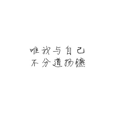 伤感带文字图片 孤独图片