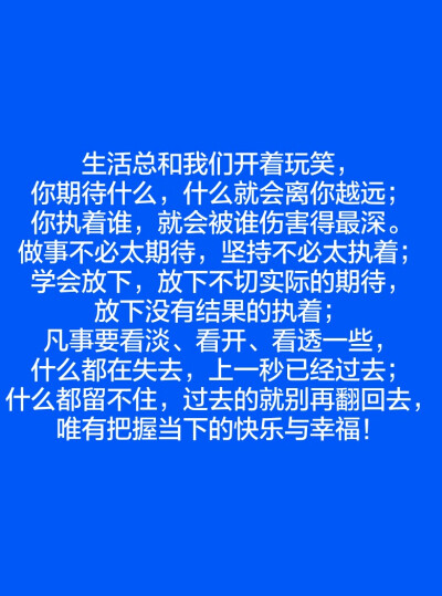 放下不切实际的期待,放下没有结果的执着;凡事要看淡,看开,看透一些
