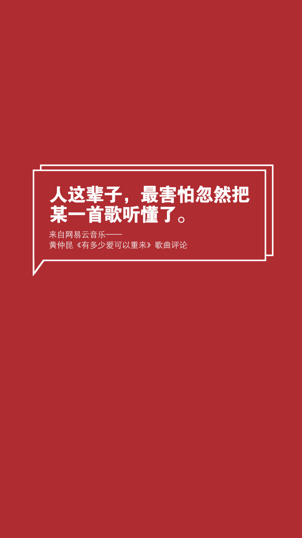 【网易云音乐评论壁纸】文字壁纸/励志壁纸/情感壁纸/锁屏壁纸,文字转