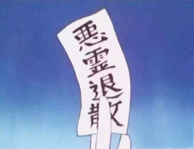 恶灵退散黑色