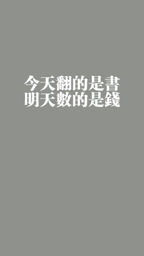 橡皮章 黑白 排字 屏保 字体 素材 壁纸 高考 励志 今天翻的是书,明天