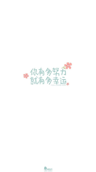 你有多努力,就有多幸运唯美 励志文字图