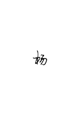 杨的艺术签名连笔图片