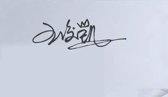 王俊凯签名