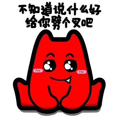 魔鬼猫表情-不知道说什么好 给你劈个叉吧
