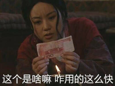 佟湘玉拿着100块钱图片图片
