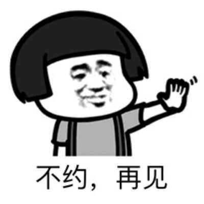 约不约表情包