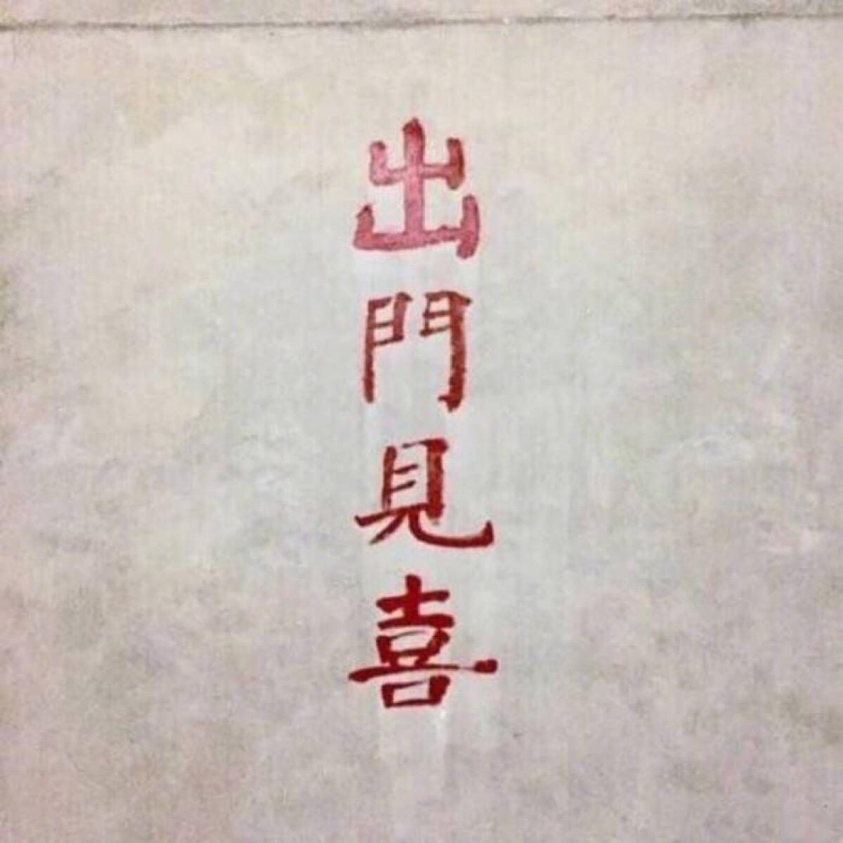 出门见喜背景图图片