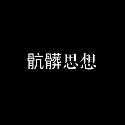 肮脏思想