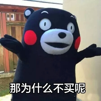 熊本熊#表情包#花钱买快乐的事,干嘛不做?
