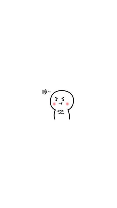 哼,不开心