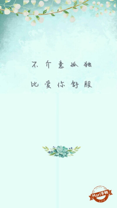 我不介意孤独,比爱你舒服背景图 - 堆糖,美图壁纸兴趣