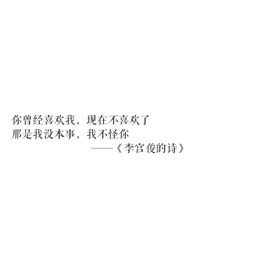【李宫俊的诗/李宫俊的短句】文字/励志/毒句/个签/三行情书/仿古诗