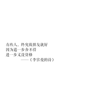 【李宫俊的诗/李宫俊的短句】文字/励志/毒句/个签/三行情书/仿古诗