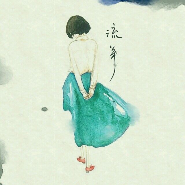 流年